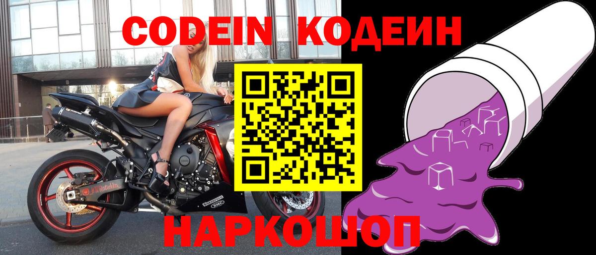 Железногорск  Кодеиновый сироп Lean Purple Drank  Кодеин напиток Lean (лин)  Вход с VPN 